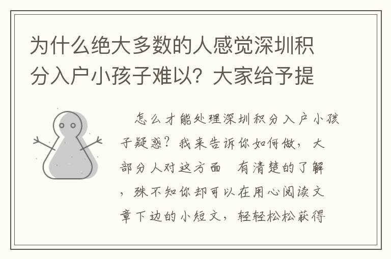 為什么絕大多數的人感覺深圳積分入戶小孩子難以？大家給予提升之道！