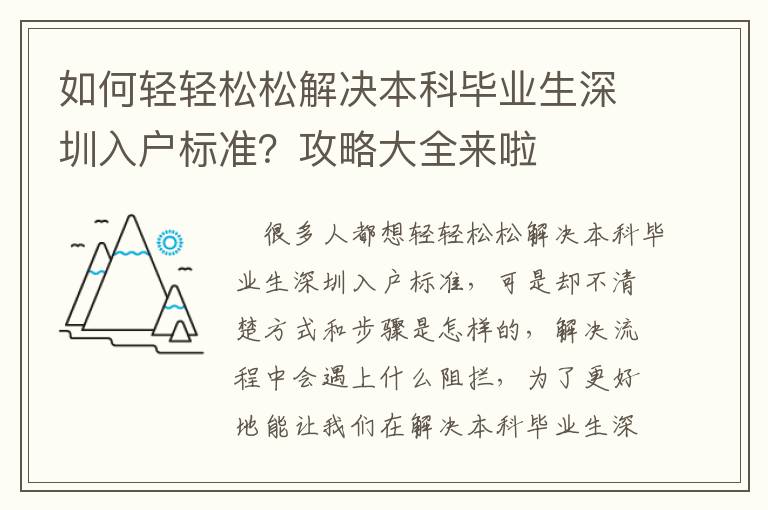 如何輕輕松松解決本科畢業生深圳入戶標準？攻略大全來啦