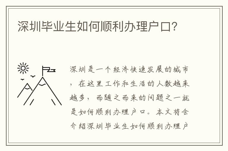 深圳畢業生如何順利辦理戶口？