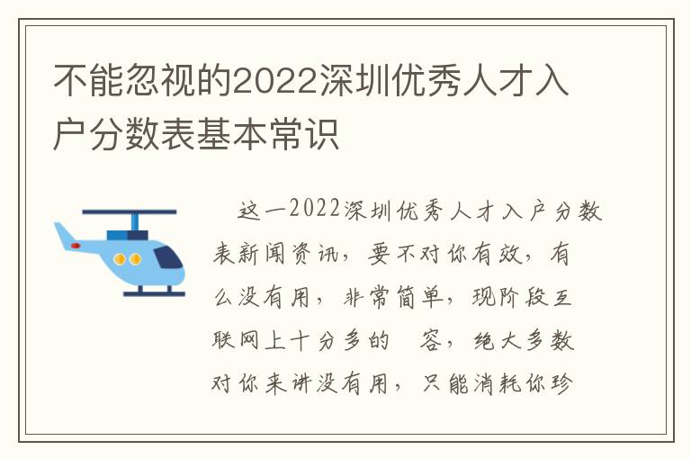 不能忽視的2022深圳優秀人才入戶分數表基本常識