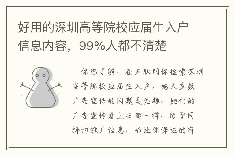 好用的深圳高等院校應屆生入戶信息內容，99%人都不清楚