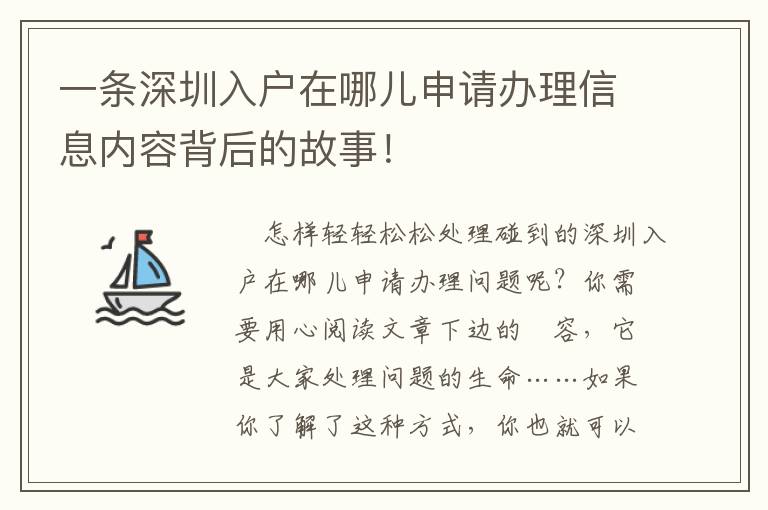 一條深圳入戶在哪兒申請辦理信息內容背后的故事！