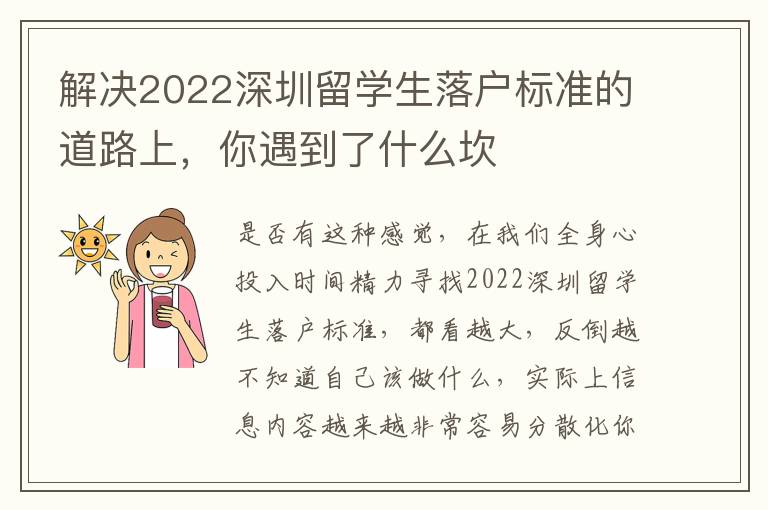 解決2022深圳留學生落戶標準的道路上，你遇到了什么坎