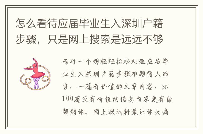 怎么看待應屆畢業生入深圳戶籍步驟，只是網上搜索是遠遠不夠的，你真真正正忽視的是這一點