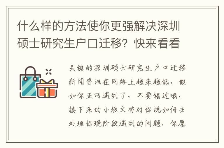 什么樣的方法使你更強解決深圳碩士研究生戶口遷移？快來看看吧