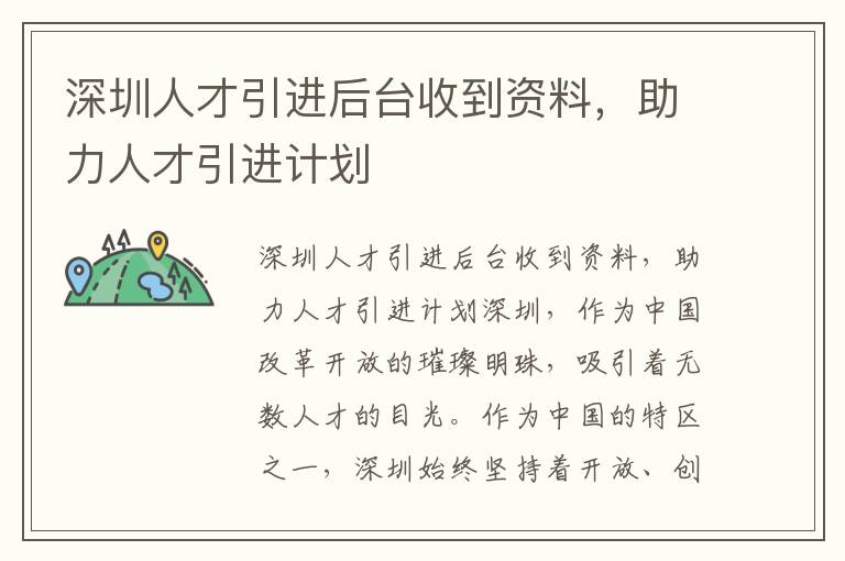 深圳人才引進后臺收到資料，助力人才引進計劃