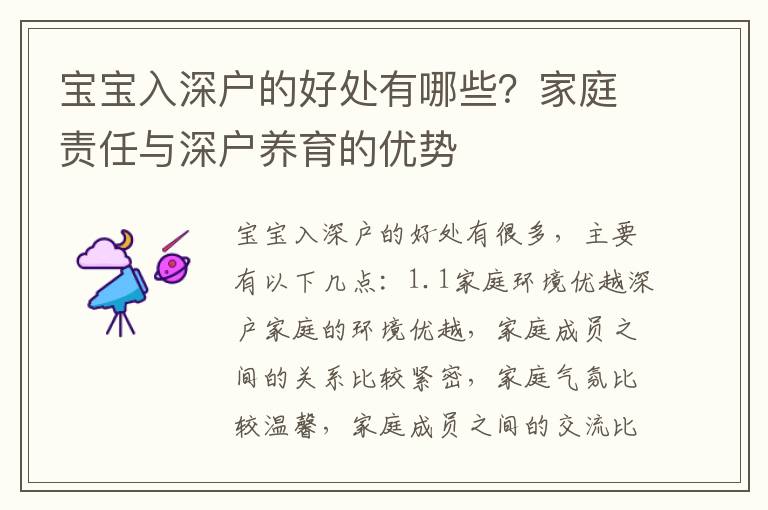 寶寶入深戶的好處有哪些？家庭責任與深戶養育的優勢