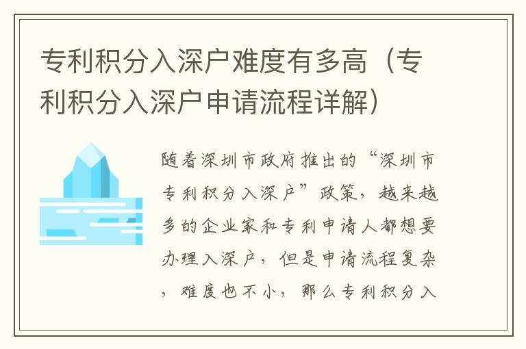 專利積分入深戶難度有多高（專利積分入深戶申請流程詳解）