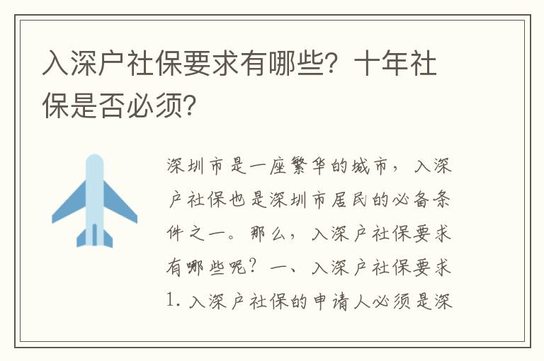 入深戶社保要求有哪些？十年社保是否必須？