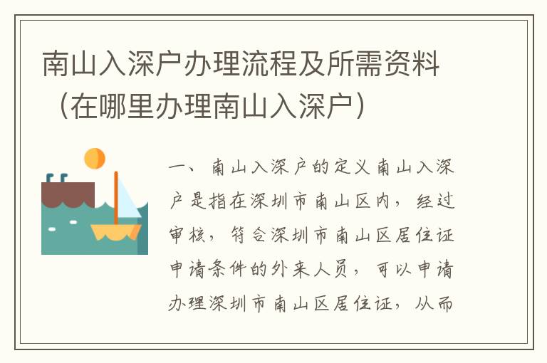 南山入深戶辦理流程及所需資料（在哪里辦理南山入深戶）