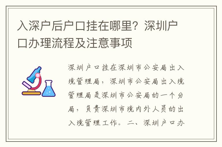 入深戶后戶口掛在哪里？深圳戶口辦理流程及注意事項