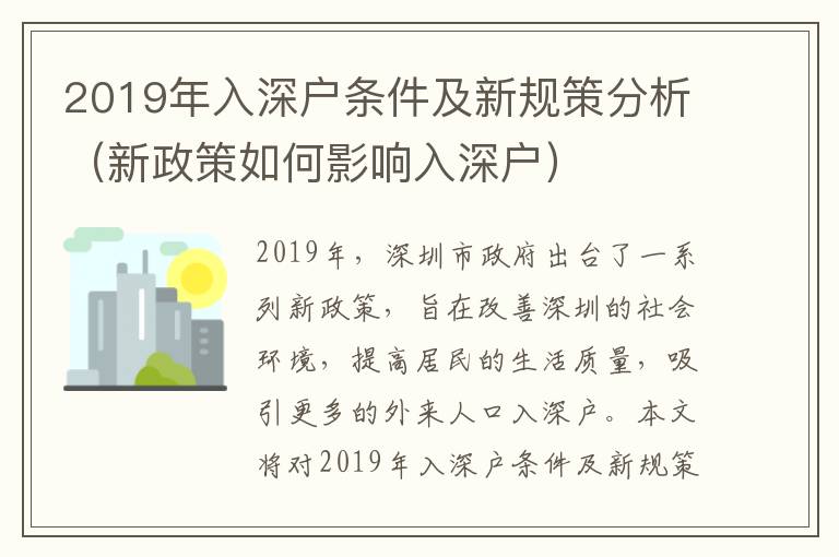 2019年入深戶條件及新規策分析（新政策如何影響入深戶）