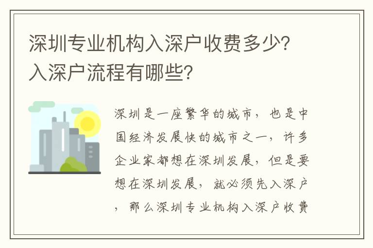 深圳專業機構入深戶收費多少？入深戶流程有哪些？