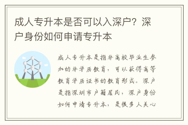 成人專升本是否可以入深戶？深戶身份如何申請專升本