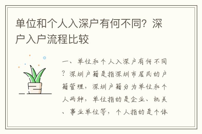 單位和個人入深戶有何不同？深戶入戶流程比較