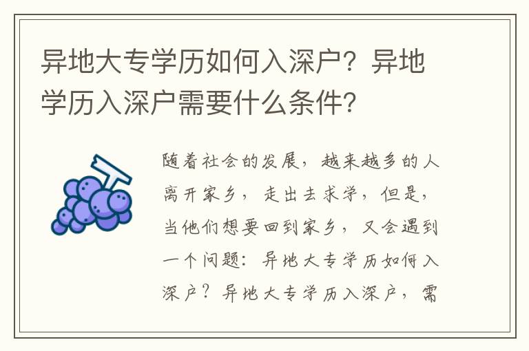 異地大專學歷如何入深戶？異地學歷入深戶需要什么條件？