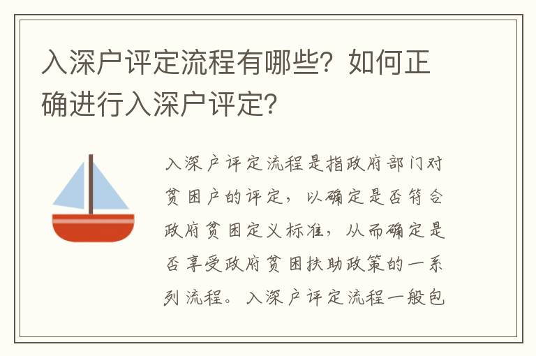 入深戶評定流程有哪些？如何正確進行入深戶評定？