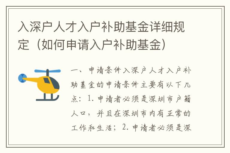 入深戶人才入戶補助基金詳細規定（如何申請入戶補助基金）