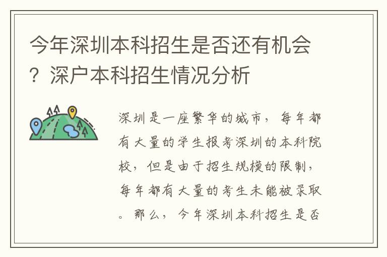 今年深圳本科招生是否還有機會？深戶本科招生情況分析