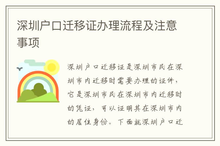 深圳戶口遷移證辦理流程及注意事項