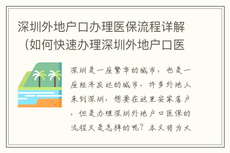 深圳外地戶口辦理醫保流程詳解（如何快速辦理深圳外地戶口醫保）