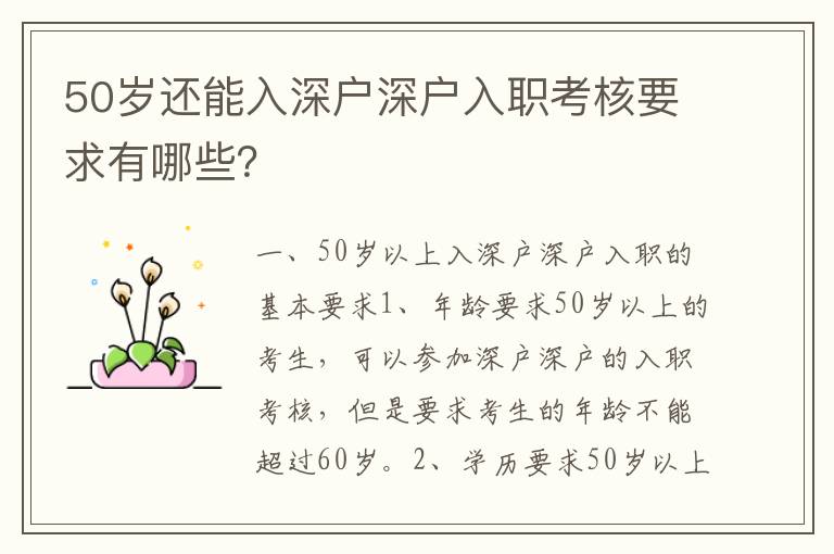 50歲還能入深戶深戶入職考核要求有哪些？