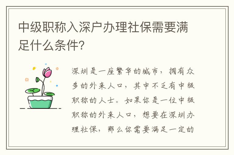 中級職稱入深戶辦理社保需要滿足什么條件？