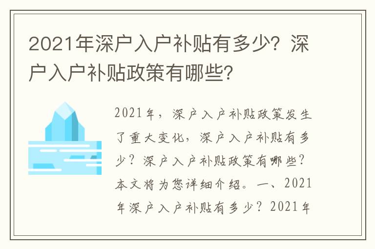 2021年深戶入戶補貼有多少？深戶入戶補貼政策有哪些？