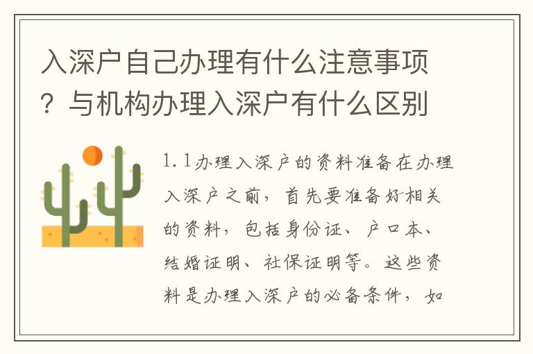 入深戶自己辦理有什么注意事項？與機構辦理入深戶有什么區別？