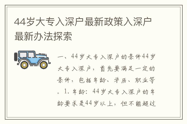 44歲大專入深戶最新政策入深戶最新辦法探索