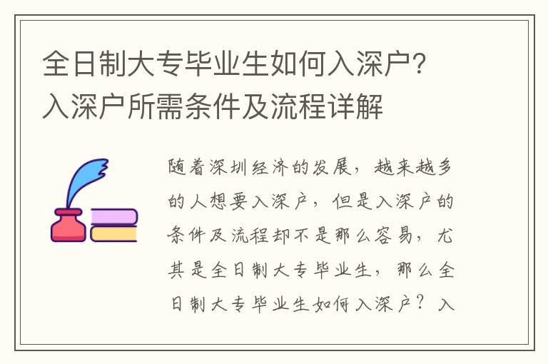 全日制大專畢業生如何入深戶？入深戶所需條件及流程詳解