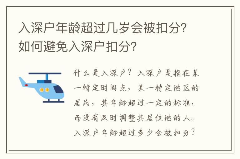 入深戶年齡超過幾歲會被扣分？如何避免入深戶扣分？