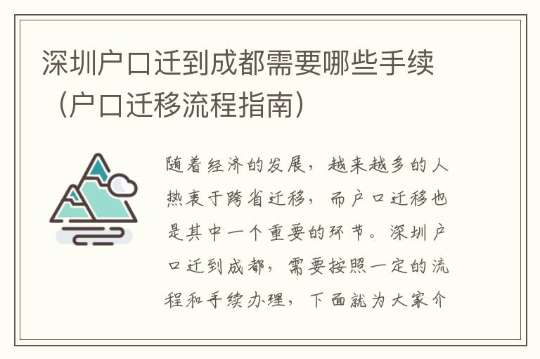 深圳戶口遷到成都需要哪些手續（戶口遷移流程指南）