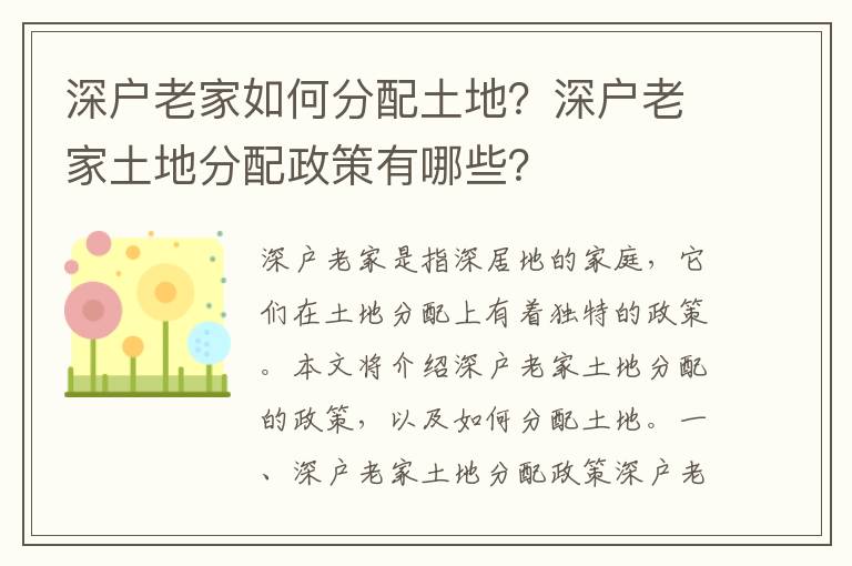 深戶老家如何分配土地？深戶老家土地分配政策有哪些？