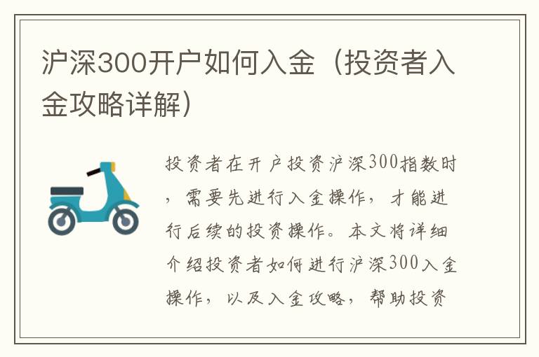 滬深300開戶如何入金（投資者入金攻略詳解）