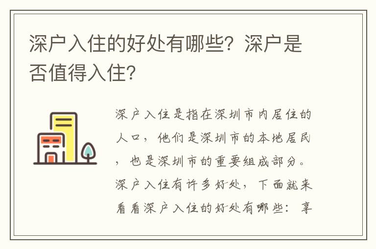 深戶入住的好處有哪些？深戶是否值得入住？