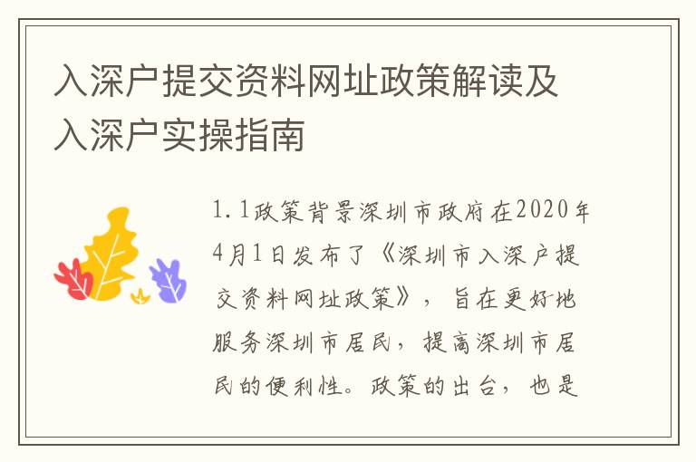 入深戶提交資料網址政策解讀及入深戶實操指南