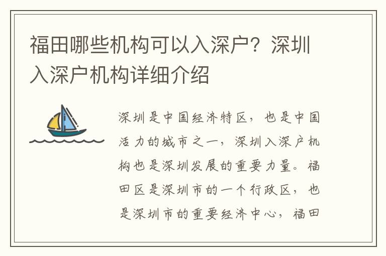 福田哪些機構可以入深戶？深圳入深戶機構詳細介紹