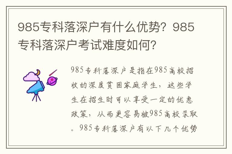 985專科落深戶有什么優勢？985專科落深戶考試難度如何？