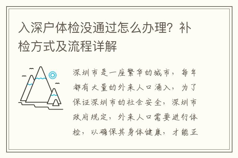 入深戶體檢沒通過怎么辦理？補檢方式及流程詳解