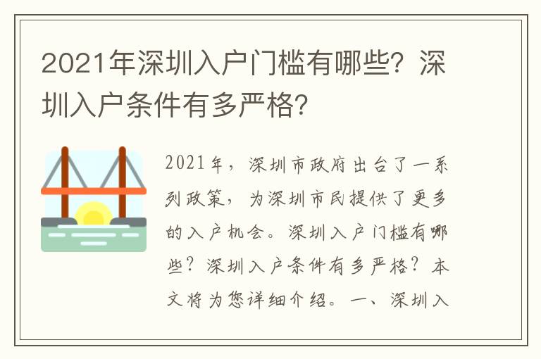 2021年深圳入戶門檻有哪些？深圳入戶條件有多嚴格？