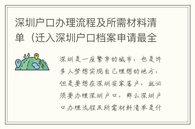 深圳戶口辦理流程及所需材料清單（遷入深圳戶口檔案申請最全攻略）