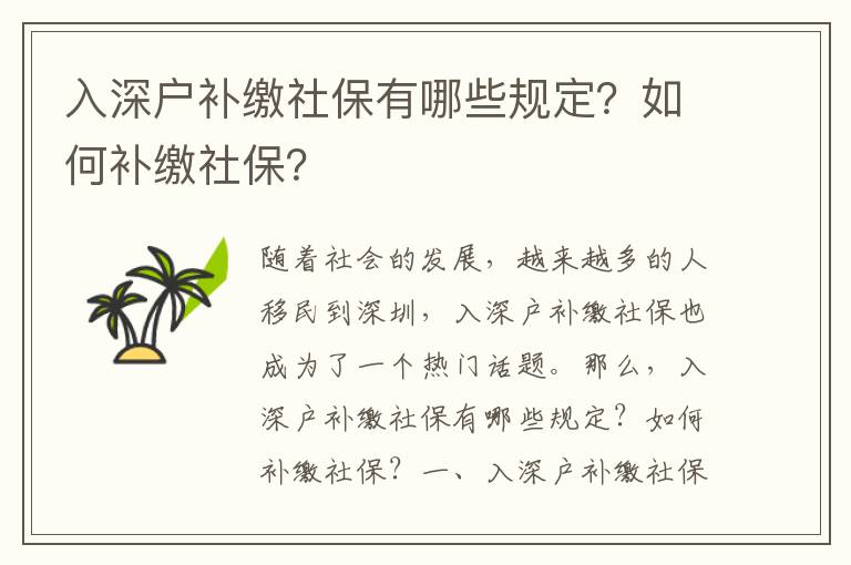 入深戶補繳社保有哪些規定？如何補繳社保？