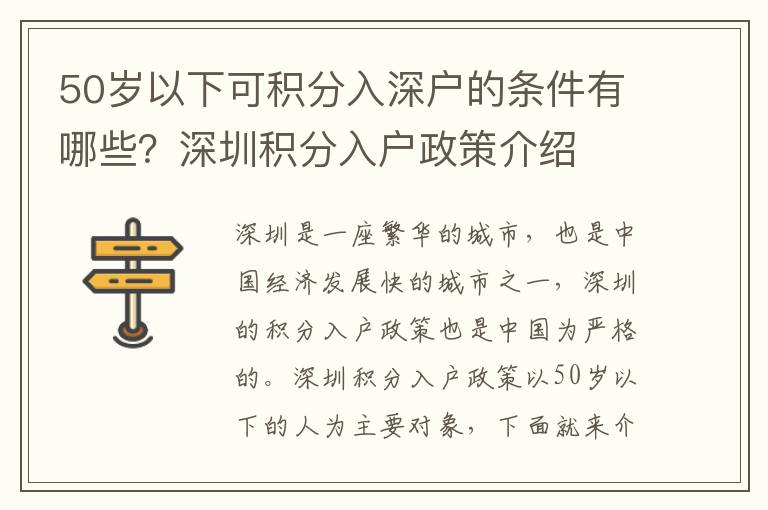 50歲以下可積分入深戶的條件有哪些？深圳積分入戶政策介紹