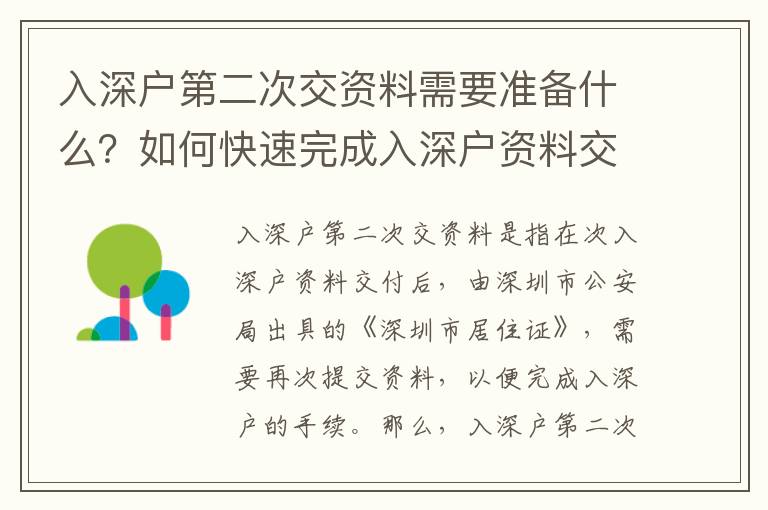 入深戶第二次交資料需要準備什么？如何快速完成入深戶資料交付？