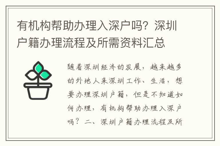 有機構幫助辦理入深戶嗎？深圳戶籍辦理流程及所需資料匯總