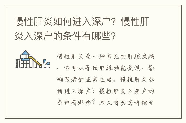 慢性肝炎如何進入深戶？慢性肝炎入深戶的條件有哪些？