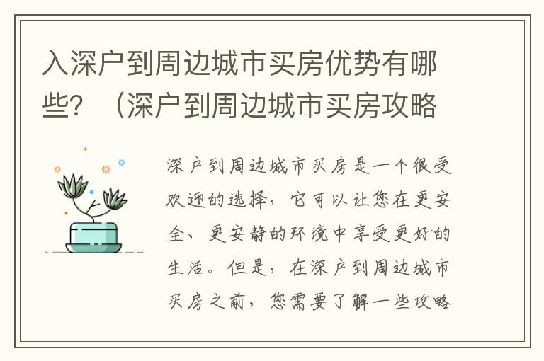 入深戶到周邊城市買房優勢有哪些？（深戶到周邊城市買房攻略）