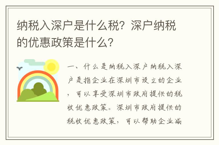 納稅入深戶是什么稅？深戶納稅的優惠政策是什么？