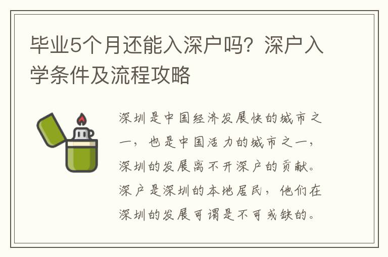 畢業5個月還能入深戶嗎？深戶入學條件及流程攻略